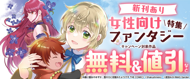 女性向けファンタジー特集