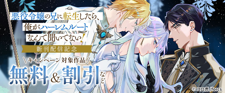 「悪役令嬢の兄に転生したら、俺がハーレムルートなんて聞いてない！」新刊配信記念