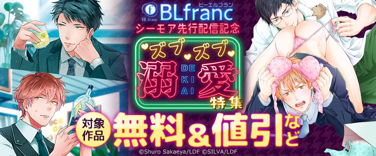 BLfranc ズブズブ溺愛特集
