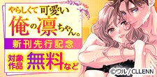 【乙女チック】やらしくて可愛い俺の凛ちゃん。新刊先行記念