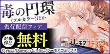 『毒の円環(フルカラー)』ほか　先行配信フェア