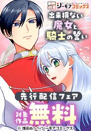 『出来損ない魔女と騎士の誓い』などの新刊先行配信