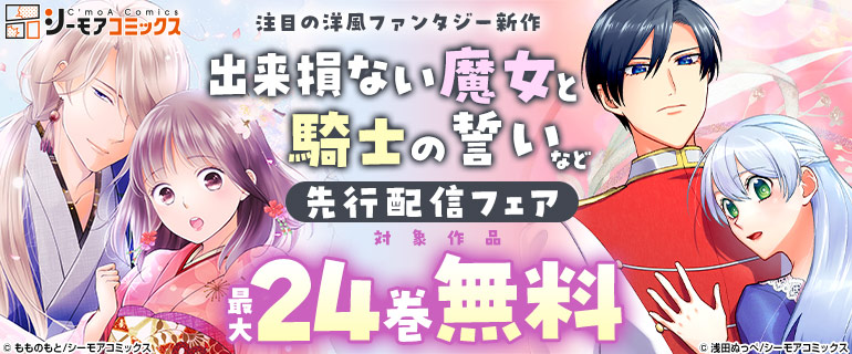 『出来損ない魔女と騎士の誓い』などの新刊先行配信