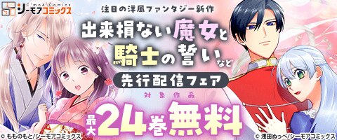 『出来損ない魔女と騎士の誓い』などの新刊先行配信