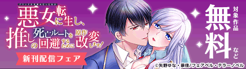 「ブラック企業勤めだった私が悪女に転生し、推しの死亡ルートを回避するために原作改変します！」新刊配信フェア
