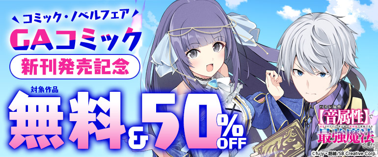 GAコミック新刊発売記念！コミック・ノベルフェア