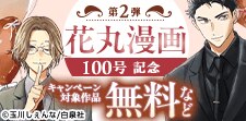 花丸漫画100号記念（第2弾）