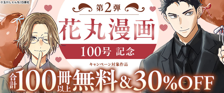 花丸漫画100号記念（第2弾）