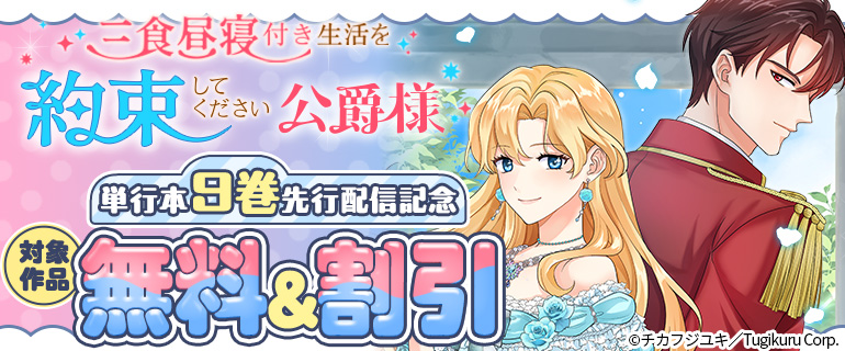 『三食昼寝付き生活を約束してください、公爵様』単行本9巻先行配信記念