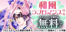 百花繚乱の恋物語──和風ラブロマンス特集