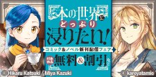 本の世界にどっぷり浸りたい！コミック＆ノベル新刊配信フェア