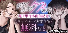 「完璧で最高のクズ（彼氏）」 電子単行本配信記念