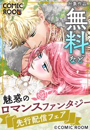 魅惑の「ロマンスファンタジー」先行配信記念フェア