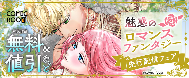 魅惑の「ロマンスファンタジー」先行配信記念フェア