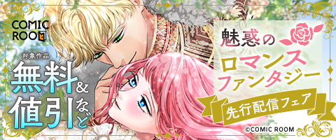 魅惑の「ロマンスファンタジー」先行配信記念フェア