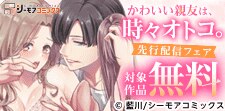 「かわいい親友は、時々オトコ。」など先行配信フェア