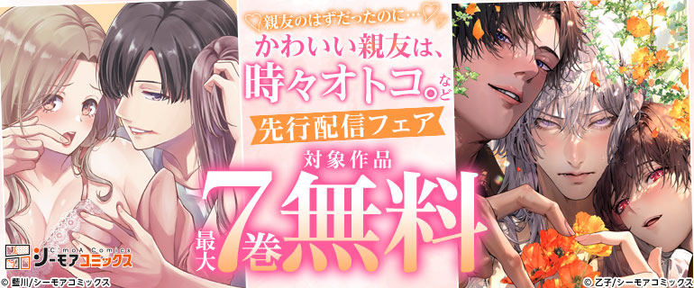 親友のはずだったのに…「かわいい親友は、時々オトコ。」など先行配信フェア