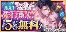 シーモア限定！ラブきゅんコミック 先行配信