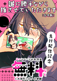 「誠に勝手ながら推させていただきます【合本版】」先行配信記念