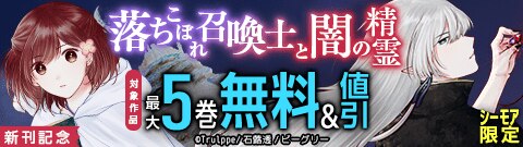 シーモア限定「落ちこぼれ召喚士と闇の精霊」新刊記念