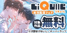 リキューレコミックス新刊配信記念フェア