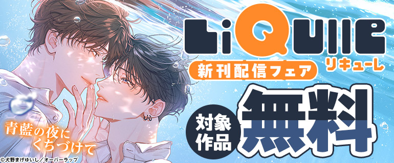 リキューレコミックス新刊配信記念フェア