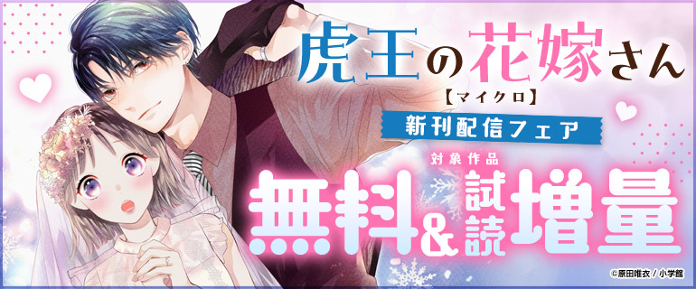 「虎王の花嫁さん【マイクロ】」新刊配信フェア