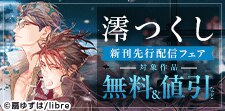 「澪つくし 3」配信記念　裏社会BL特集