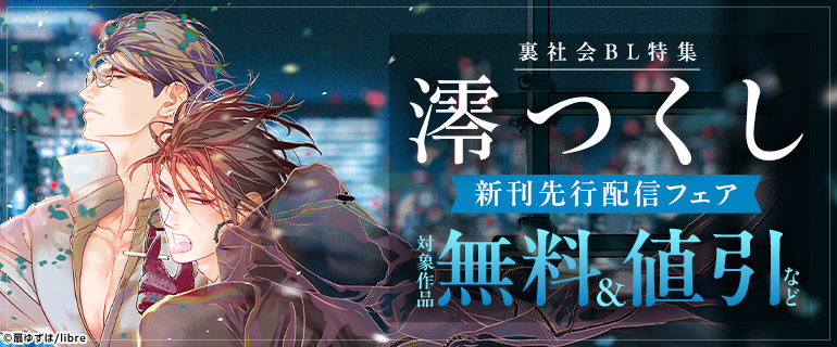 「澪つくし 3」配信記念　裏社会BL特集
