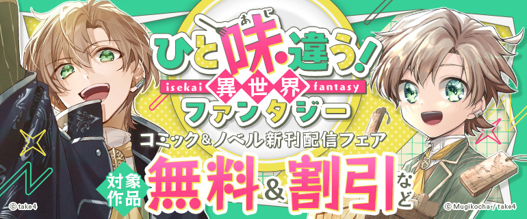 ひと味違う異世界ファンタジー！コミック＆ノベル新刊配信フェア
