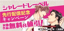 【シャレードレーベル】先行配信記念キャンペーン