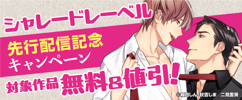 【シャレードレーベル】先行配信記念キャンペーン