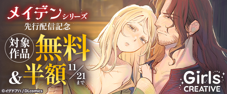 『メイデン』シリーズ先行配信記念
