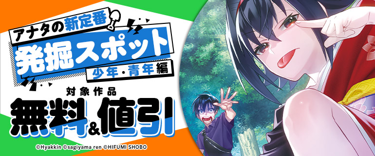 アナタの新定番発掘スポット少年・青年編