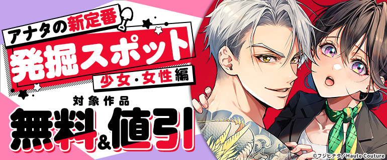 アナタの新定番発掘スポット（少女・女性編）