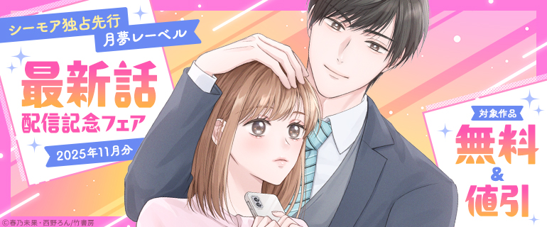 シーモア独占先行　月夢レーベル最新話配信記念フェア