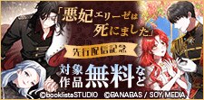 「悪妃エリーゼは死にました」先行配信記念