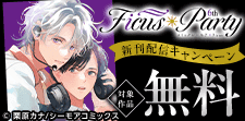 Ficusparty6th新刊配信キャンペーン