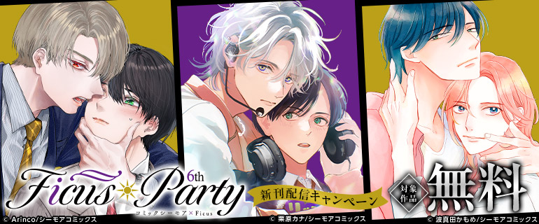 Ficusparty6th新刊配信キャンペーン