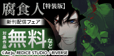 『腐食人』コミック版続刊配信記念BLフェア