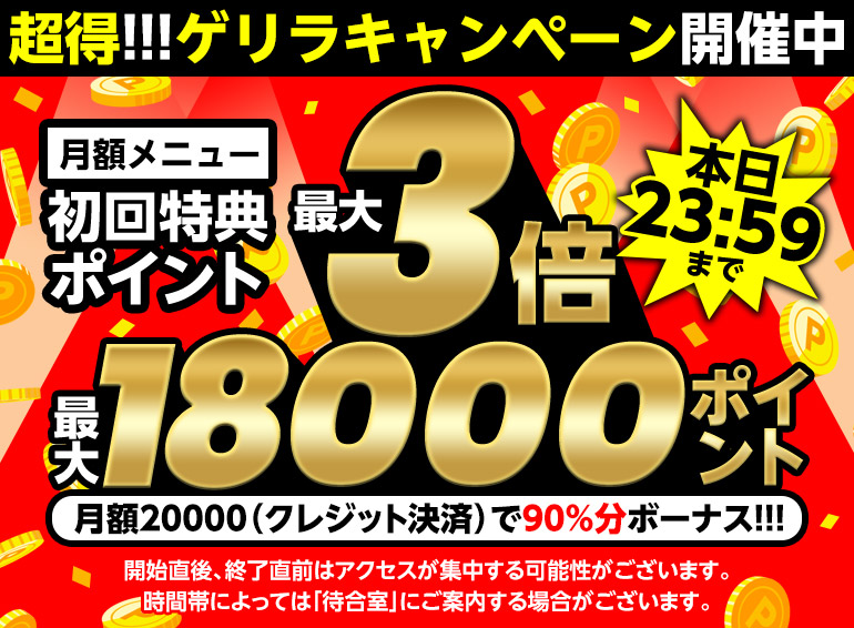 見逃すな！12時間限定！ゲリラキャンペーン！