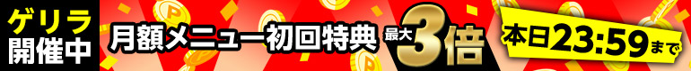 12時間限定！初回特典最大3倍！ゲリラキャンペーン！
