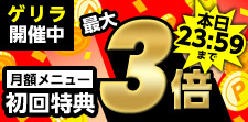 12時間限定！ゲリラキャンペーン！