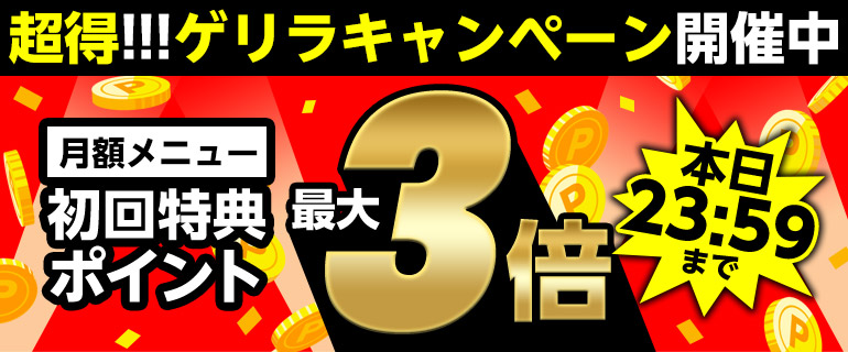 12時間限定！ゲリラ月額キャンペーン