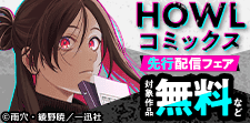 HOWLコミックス 先行配信フェア