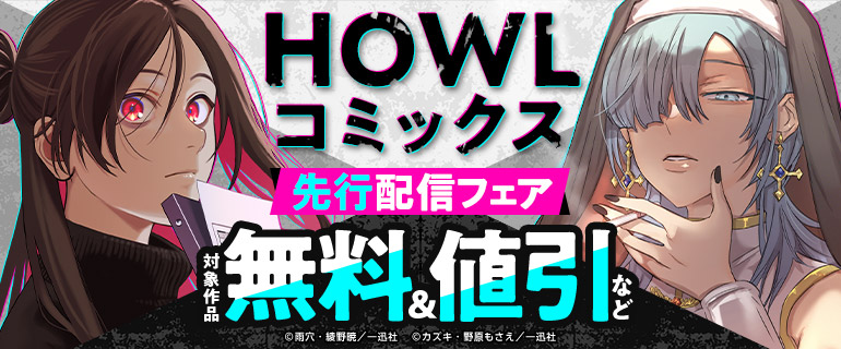 HOWLコミックス 先行配信フェア