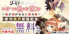 「いびつな狐のお嫁入り」新刊先行配信記念