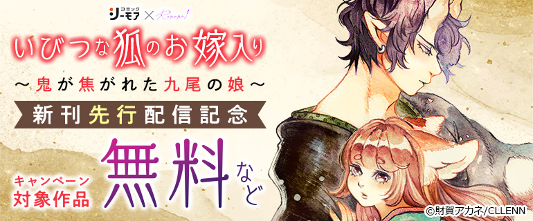 「いびつな狐のお嫁入り～鬼が焦がれた九尾の娘～」新刊先行配信記念