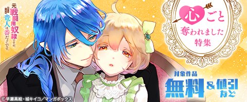 心ごと奪われました 特集