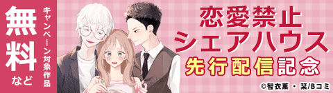 「恋愛禁止シェアハウス」先行配信キャンペーン